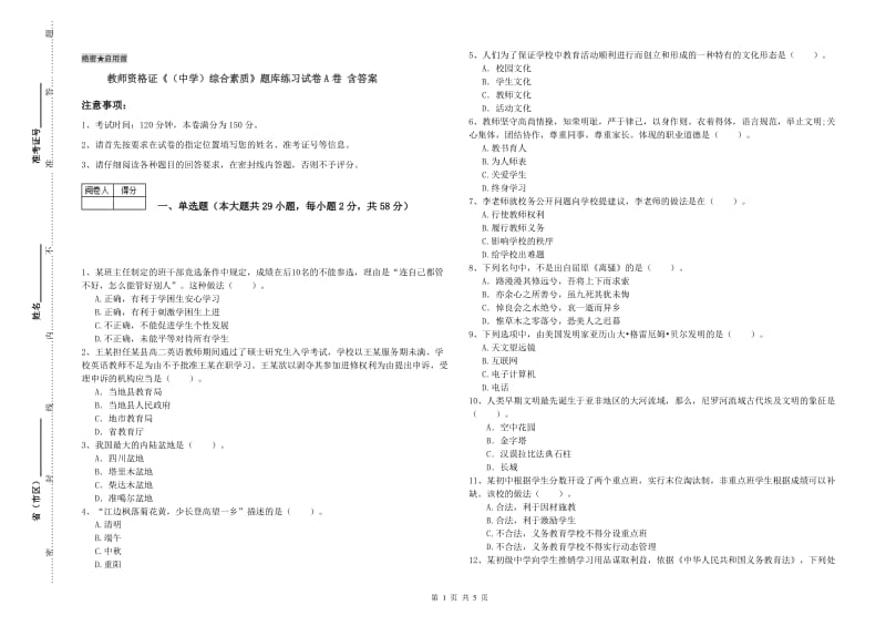 教师资格证《（中学）综合素质》题库练习试卷A卷 含答案.doc_第1页