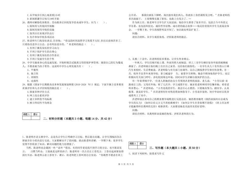 教师资格证《（中学）综合素质》题库练习试卷A卷 含答案.doc_第3页