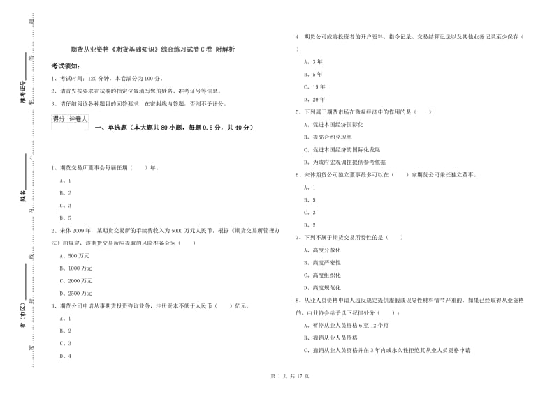 期货从业资格《期货基础知识》综合练习试卷C卷 附解析.doc_第1页