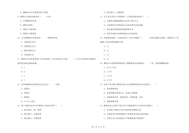 期货从业资格《期货基础知识》综合练习试卷C卷 附解析.doc_第2页