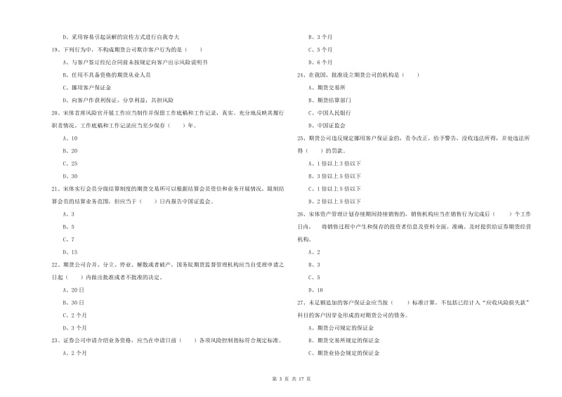 期货从业资格《期货基础知识》综合练习试卷C卷 附解析.doc_第3页