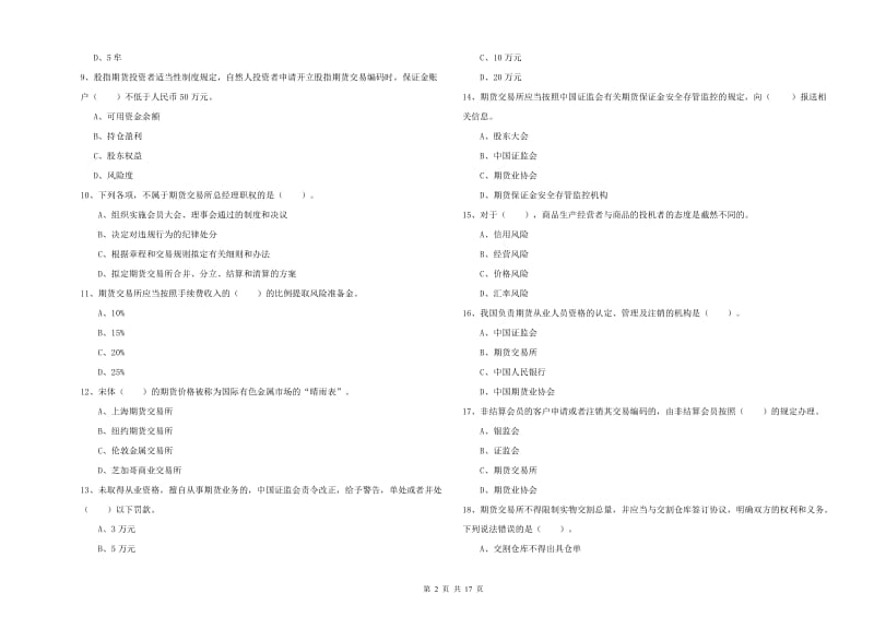 期货从业资格考试《期货法律法规》真题模拟试题C卷 含答案.doc_第2页