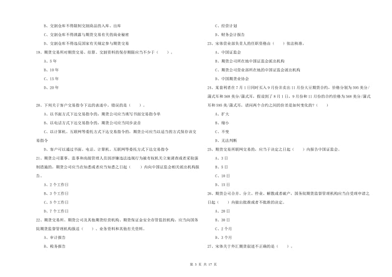 期货从业资格考试《期货法律法规》真题模拟试题C卷 含答案.doc_第3页