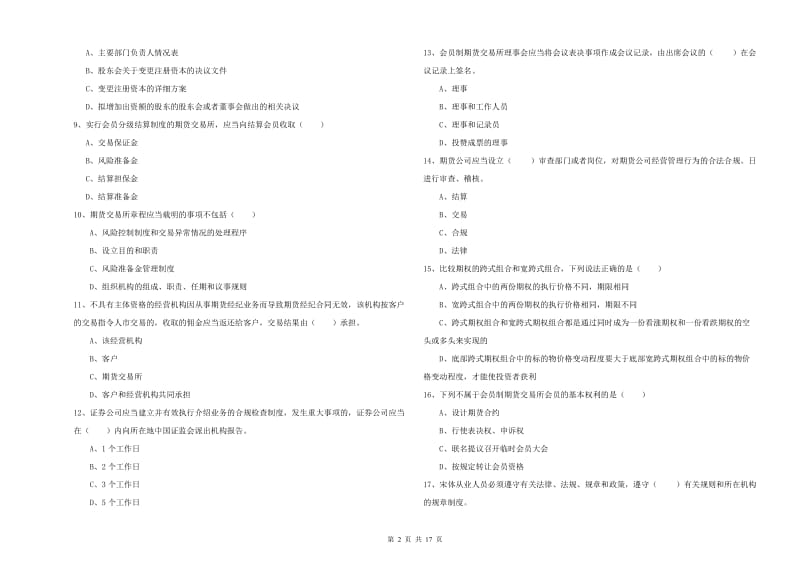 期货从业资格考试《期货基础知识》综合检测试题B卷 附答案.doc_第2页