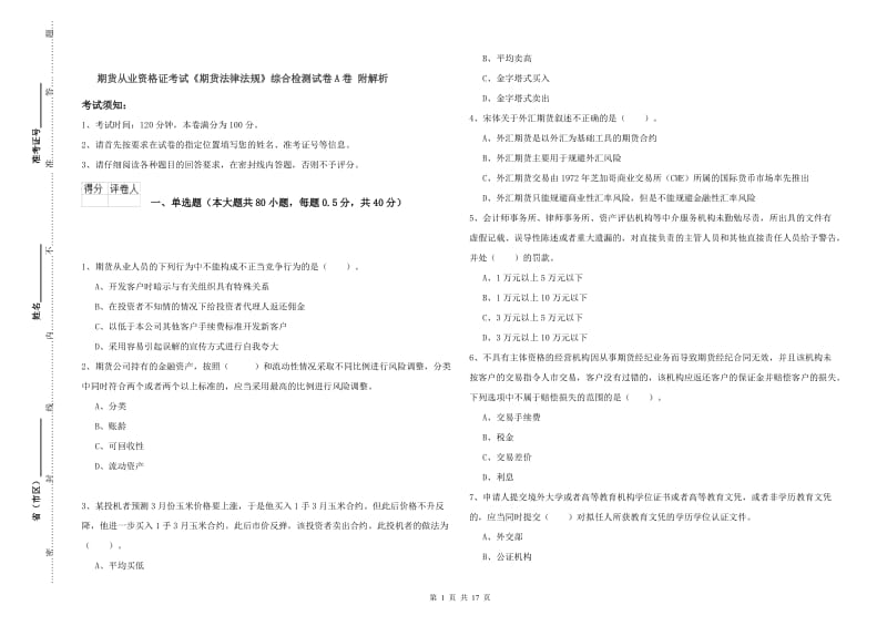 期货从业资格证考试《期货法律法规》综合检测试卷A卷 附解析.doc_第1页