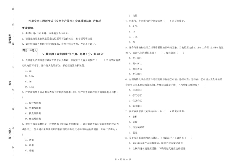 注册安全工程师考试《安全生产技术》全真模拟试题 附解析.doc_第1页