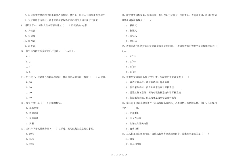 注册安全工程师考试《安全生产技术》全真模拟试题 附解析.doc_第2页