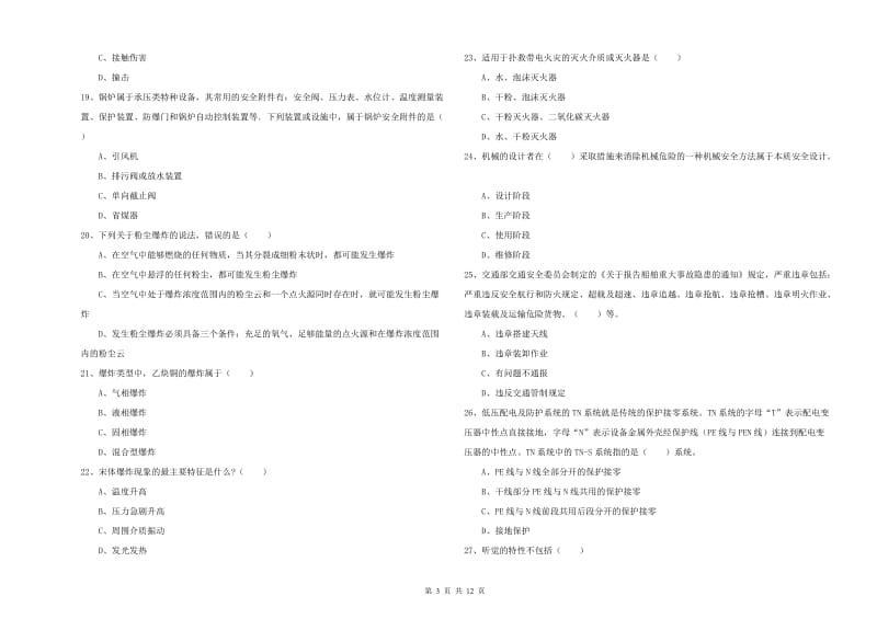 注册安全工程师考试《安全生产技术》全真模拟试题 附解析.doc_第3页