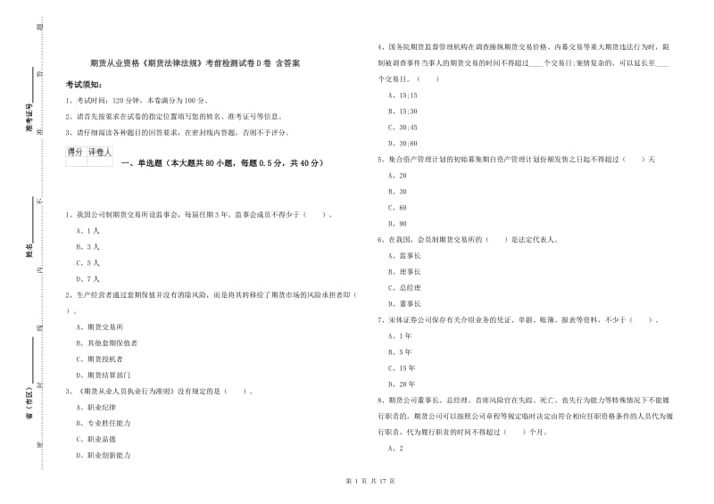 期货从业资格《期货法律法规》考前检测试卷D卷 含答案.doc_第1页