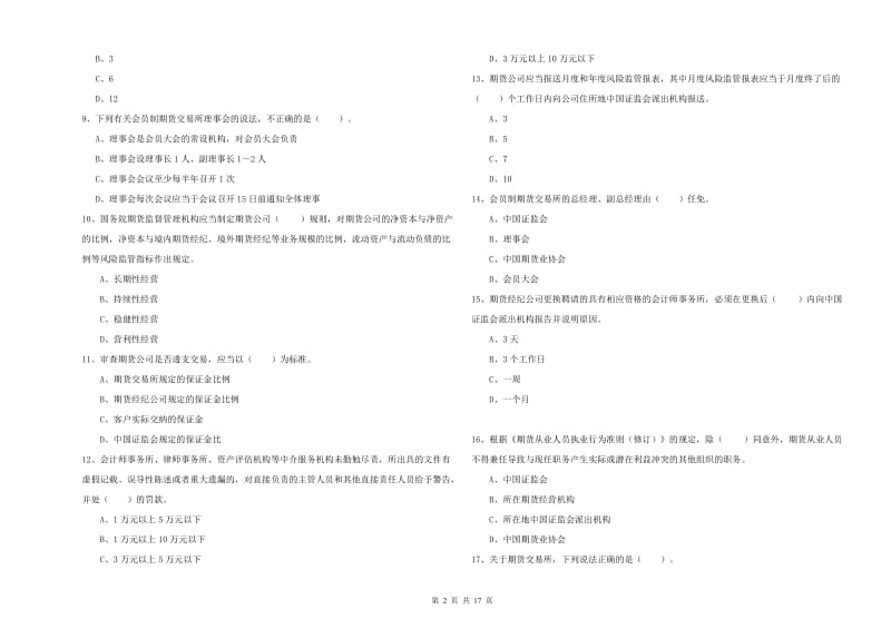 期货从业资格《期货法律法规》考前检测试卷D卷 含答案.doc_第2页