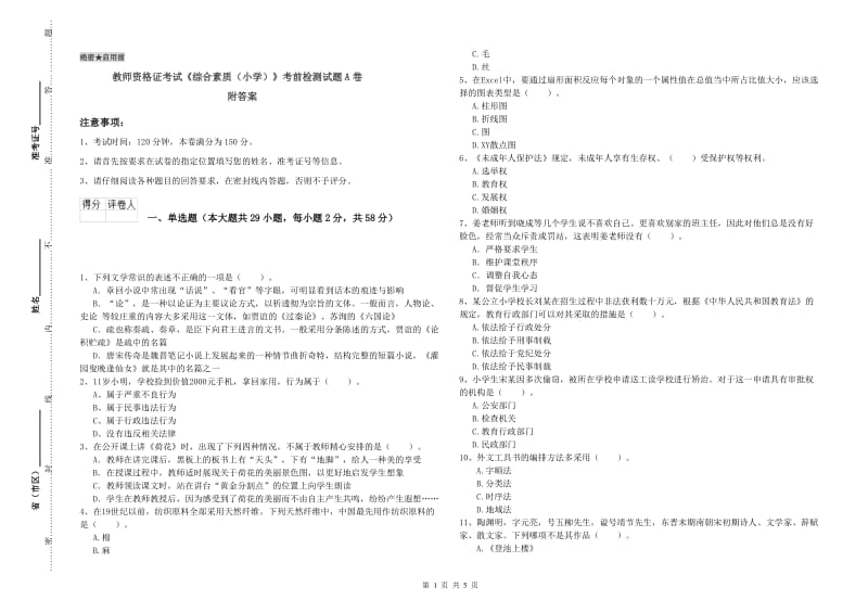 教师资格证考试《综合素质（小学）》考前检测试题A卷 附答案.doc_第1页