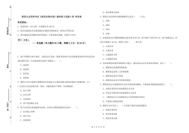 期货从业资格考试《期货法律法规》题库练习试题A卷 附答案.doc_第1页