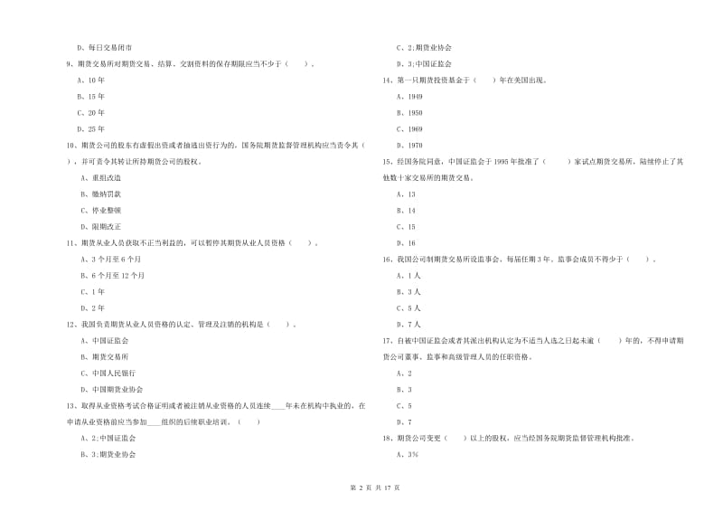 期货从业资格考试《期货法律法规》题库练习试题A卷 附答案.doc_第2页