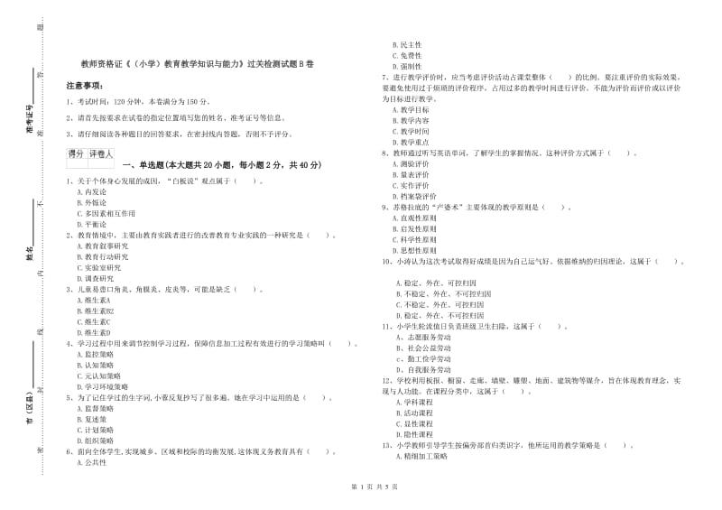 教师资格证《（小学）教育教学知识与能力》过关检测试题B卷.doc_第1页