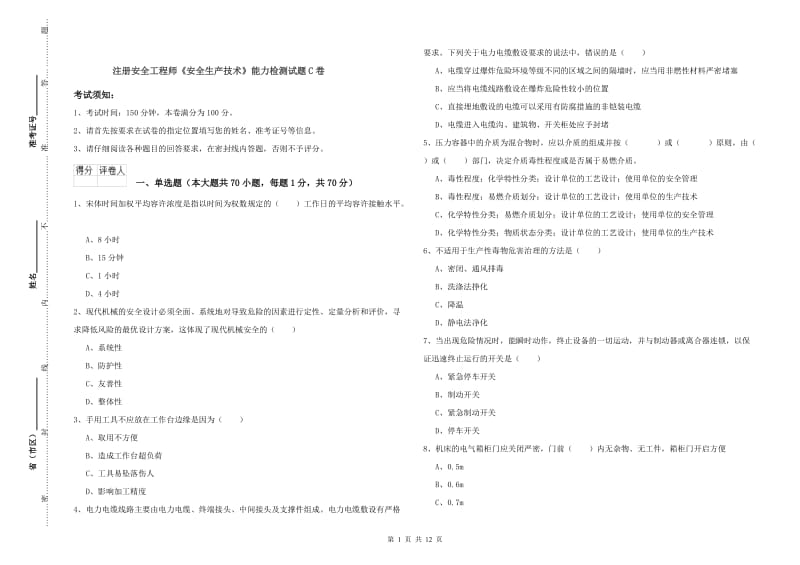 注册安全工程师《安全生产技术》能力检测试题C卷.doc_第1页