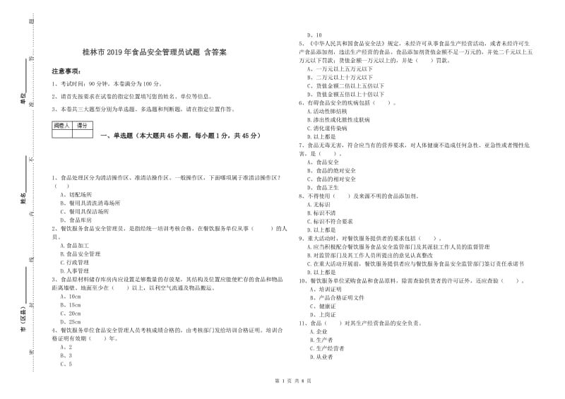 桂林市2019年食品安全管理员试题 含答案.doc_第1页