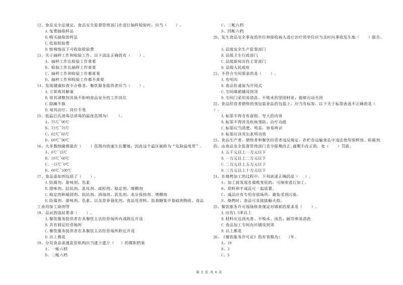 桂林市2019年食品安全管理员试题 含答案.doc_第2页