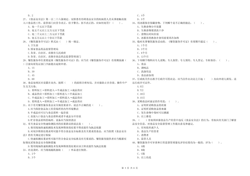 桂林市2019年食品安全管理员试题 含答案.doc_第3页