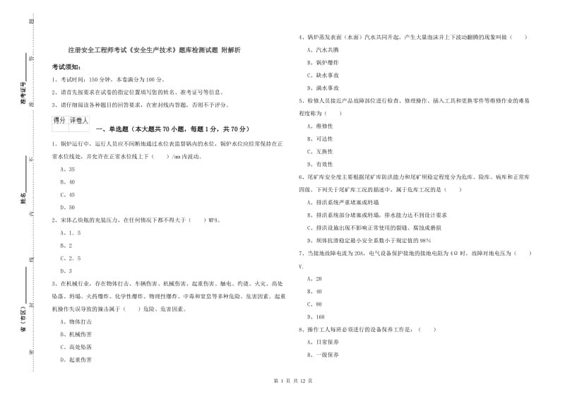 注册安全工程师考试《安全生产技术》题库检测试题 附解析.doc_第1页