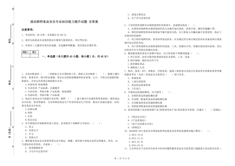 流动厨师食品安全专业知识能力提升试题 含答案.doc_第1页