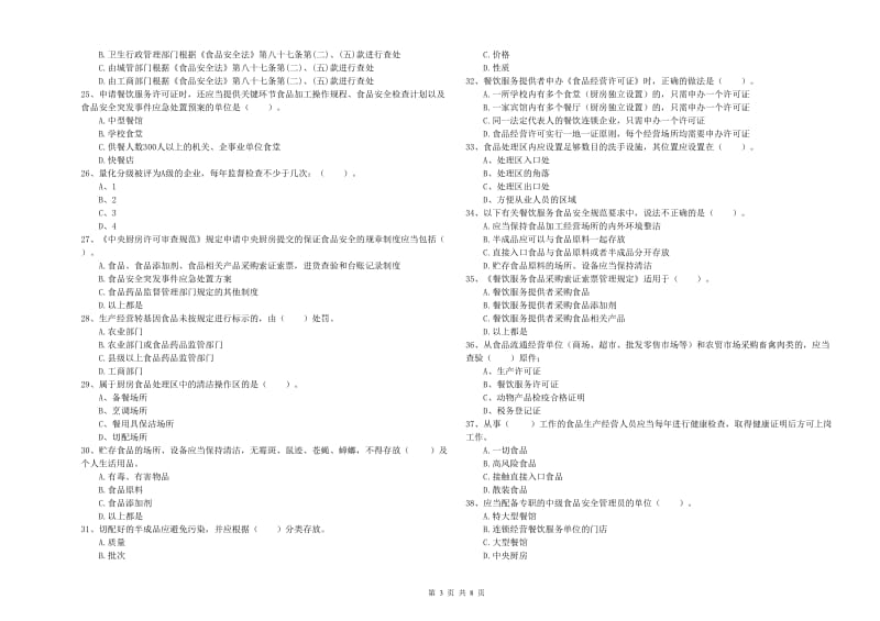 流动厨师食品安全专业知识能力提升试题 含答案.doc_第3页