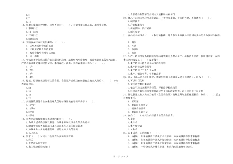 深圳市食品安全管理员试题D卷 附答案.doc_第2页