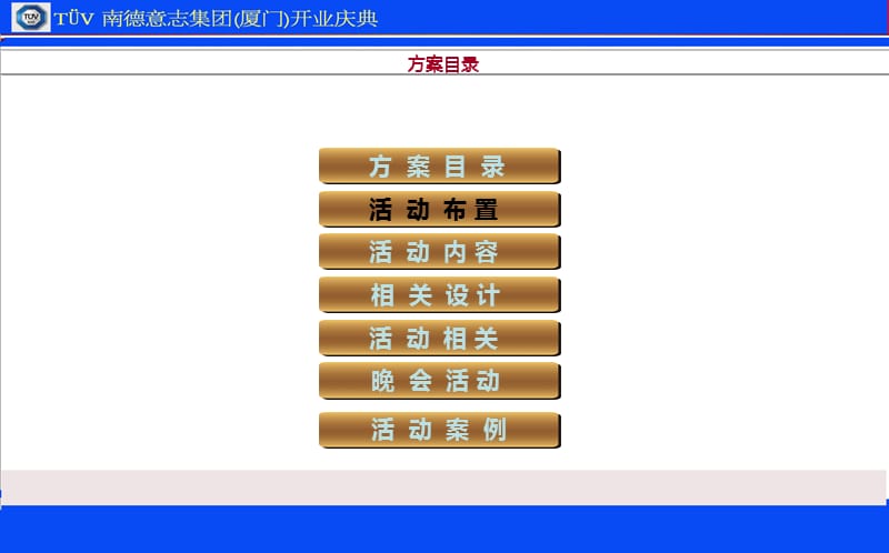 TUV南德意志集团隆重开业庆典活动策划方案.ppt_第2页