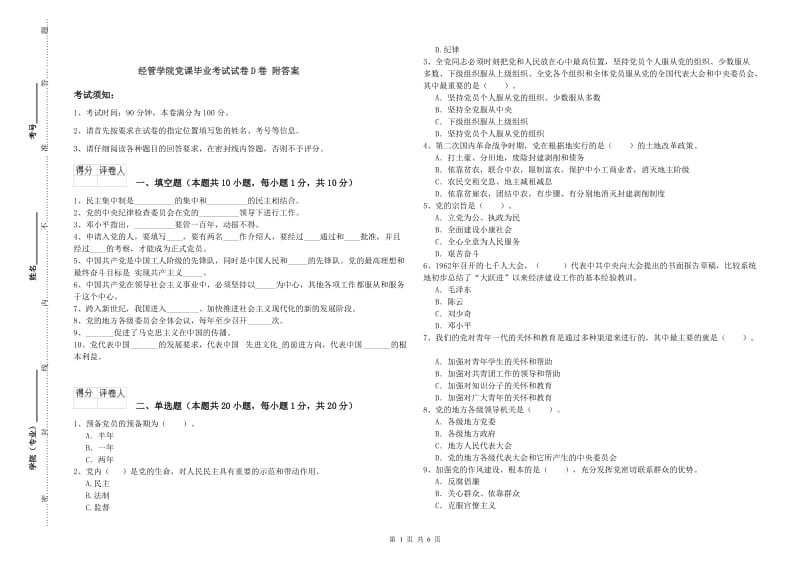 经管学院党课毕业考试试卷D卷 附答案.doc_第1页