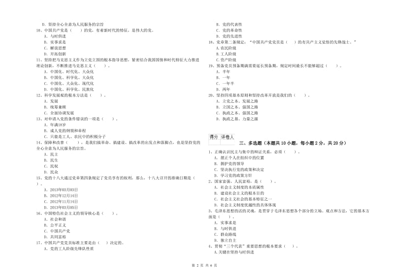 经管学院党课毕业考试试卷D卷 附答案.doc_第2页