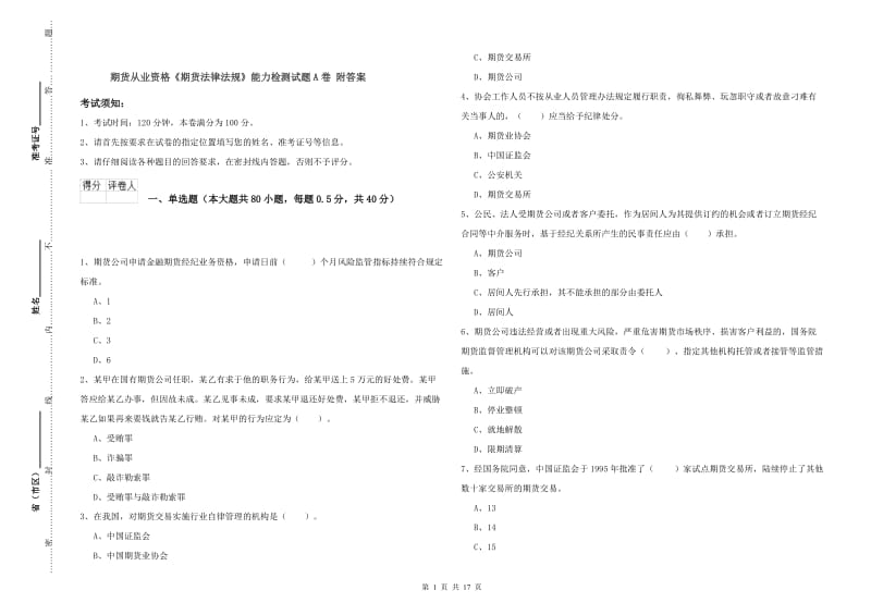 期货从业资格《期货法律法规》能力检测试题A卷 附答案.doc_第1页