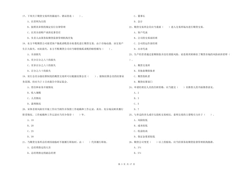 期货从业资格《期货法律法规》能力检测试题A卷 附答案.doc_第3页