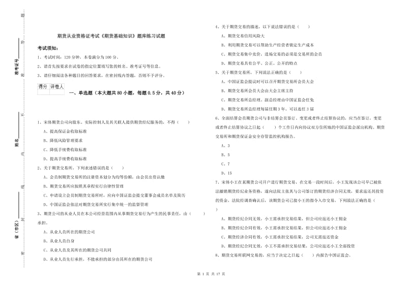 期货从业资格证考试《期货基础知识》题库练习试题.doc_第1页