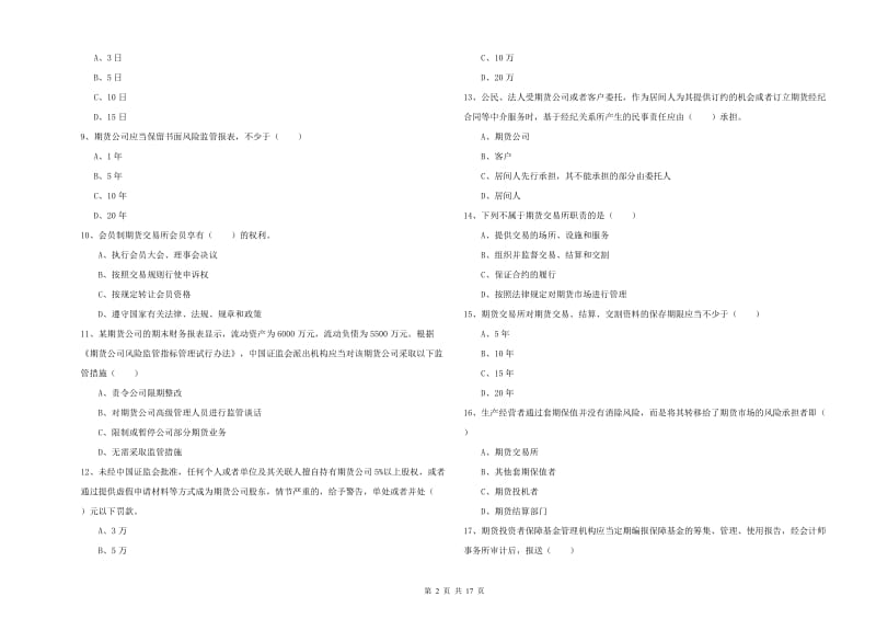 期货从业资格证考试《期货基础知识》题库练习试题.doc_第2页