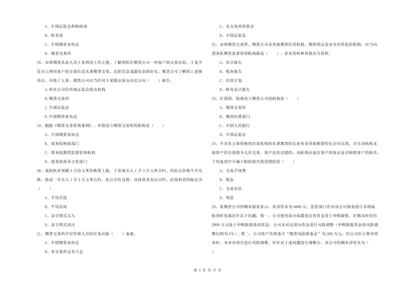 期货从业资格证考试《期货基础知识》题库练习试题.doc_第3页