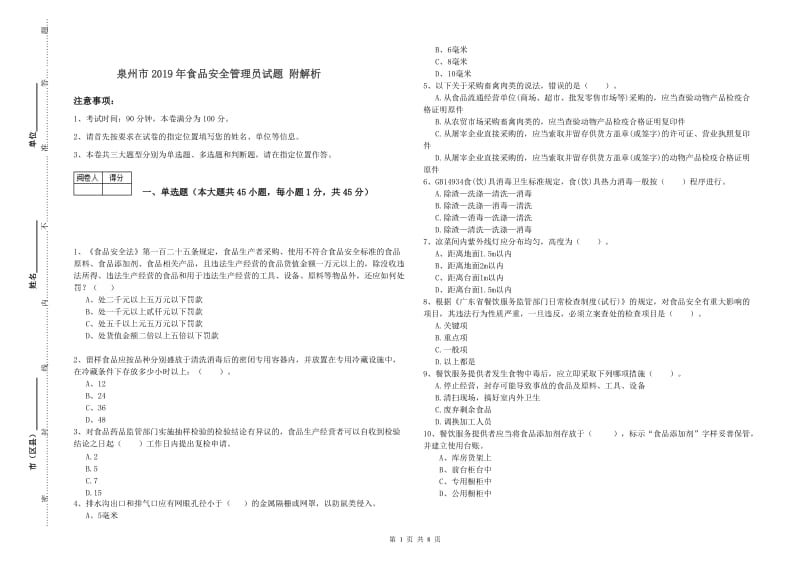 泉州市2019年食品安全管理员试题 附解析.doc_第1页