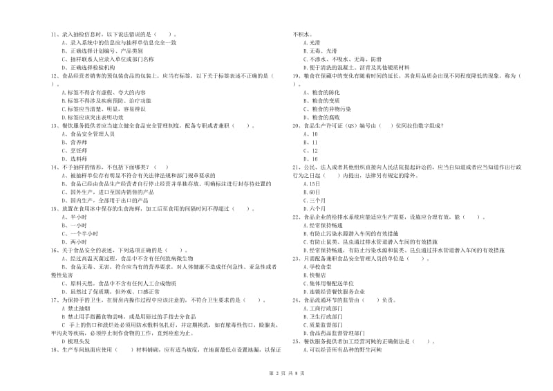 泉州市2019年食品安全管理员试题 附解析.doc_第2页