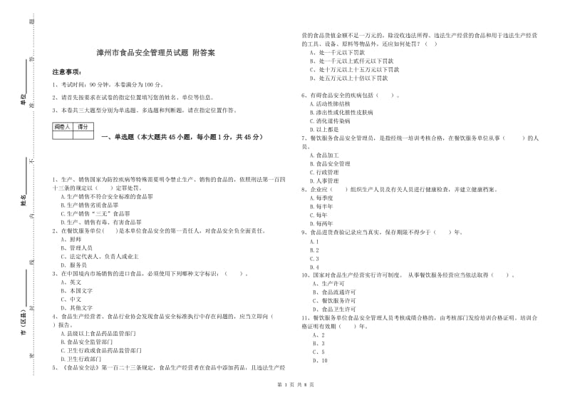 漳州市食品安全管理员试题 附答案.doc_第1页