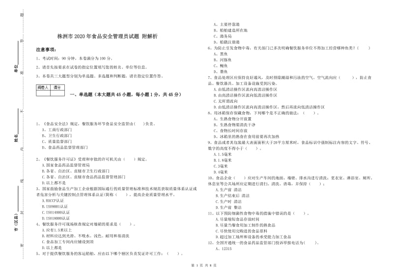 株洲市2020年食品安全管理员试题 附解析.doc_第1页