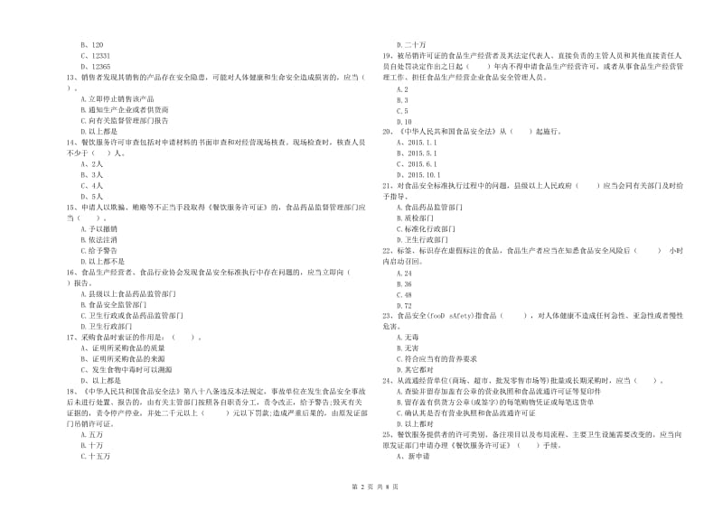 株洲市2020年食品安全管理员试题 附解析.doc_第2页