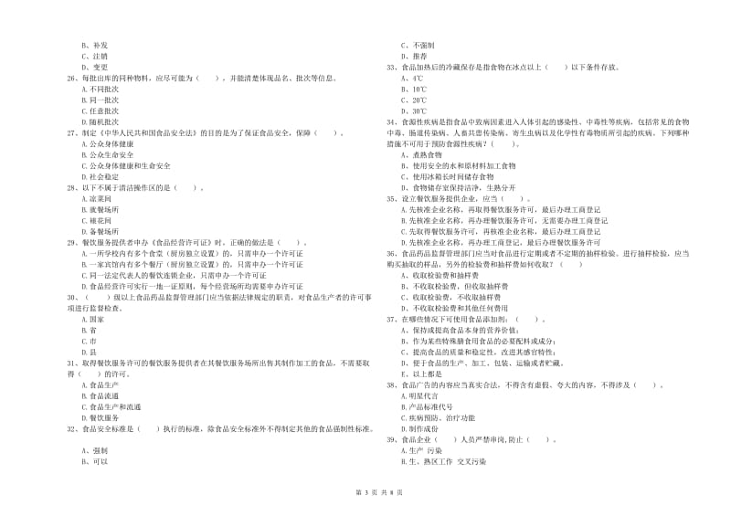 株洲市2020年食品安全管理员试题 附解析.doc_第3页