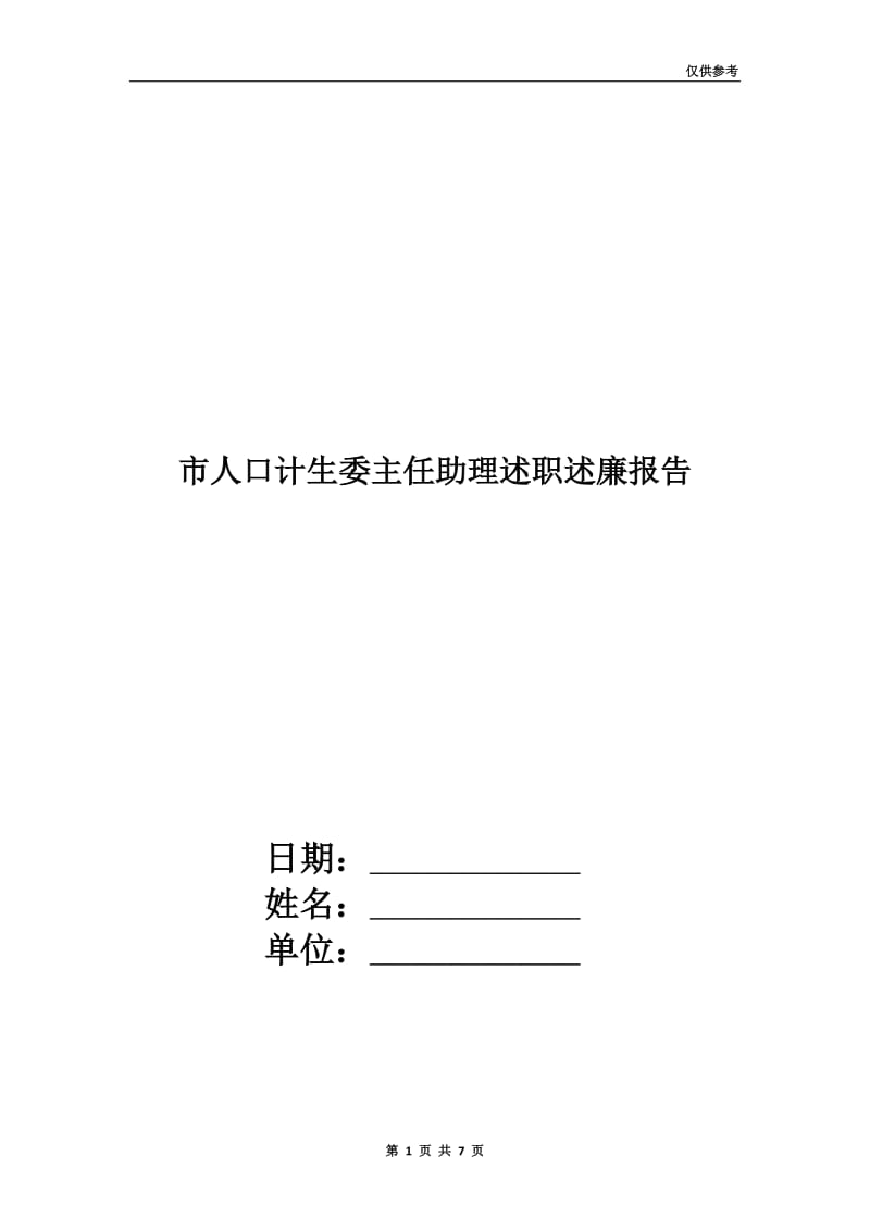 市人口计生委主任助理述职述廉报告.doc_第1页