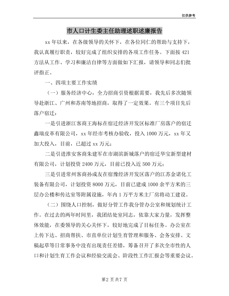 市人口计生委主任助理述职述廉报告.doc_第2页