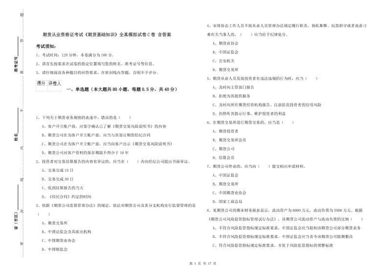 期货从业资格证考试《期货基础知识》全真模拟试卷C卷 含答案.doc_第1页