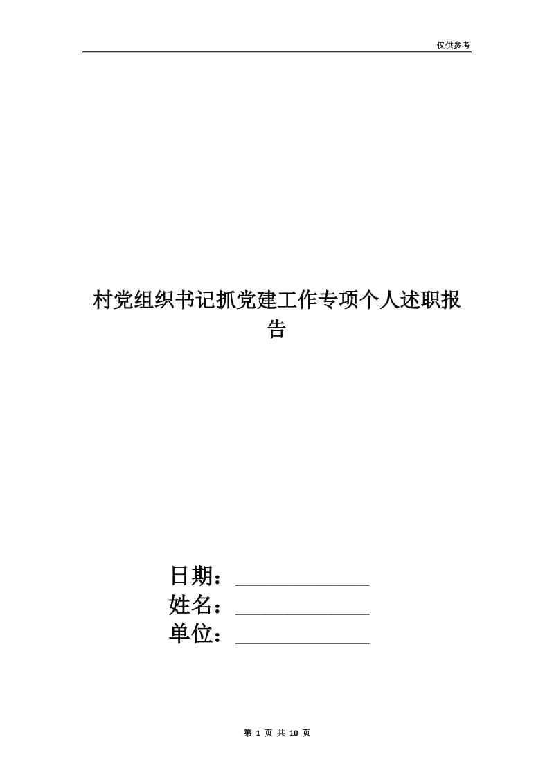 村党组织书记抓党建工作专项个人述职报告.doc_第1页