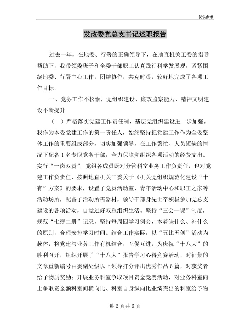 发改委党总支书记述职报告.doc_第2页