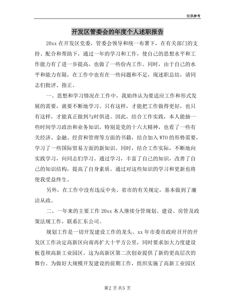 开发区管委会的年度个人述职报告.doc_第2页