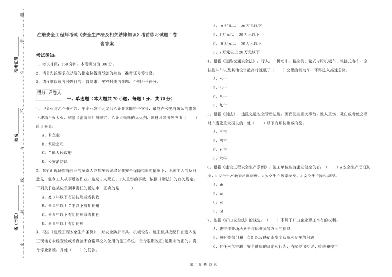 注册安全工程师考试《安全生产法及相关法律知识》考前练习试题D卷 含答案.doc_第1页