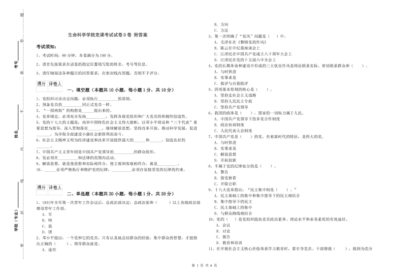 生命科学学院党课考试试卷D卷 附答案.doc_第1页