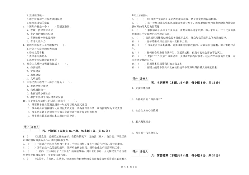 生命科学学院党课考试试卷D卷 附答案.doc_第3页