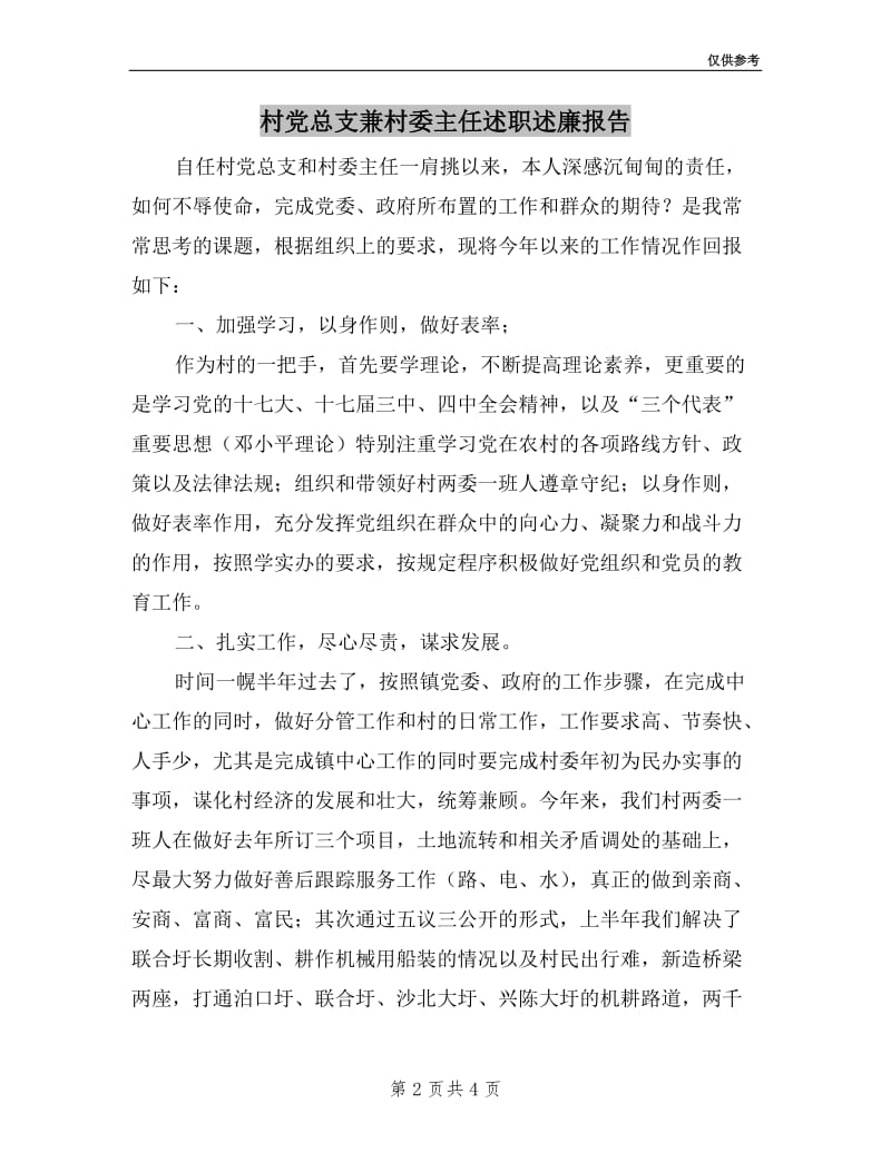 村党总支兼村委主任述职述廉报告.doc_第2页